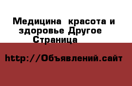 Медицина, красота и здоровье Другое - Страница 133 